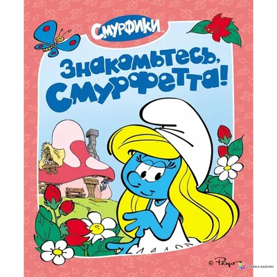 Смурфики. Смурфики и гоблины, , Росмэн купить книгу 978-5-353-06168-7 –  Лавка Бабуин, Киев, Украина