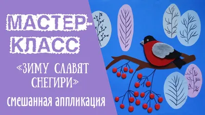 Библиосемья: Мастер-класс \"Зиму славят снегири\"