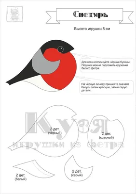 Выкройка снегиря: Персональные записи в журнале Ярмарки Мастеров | Фетр,  Поделки, Птица из фетра