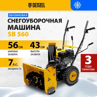 Бензиновая снегоуборочная машина DENZEL SB 460 99cc 97650 3 л.с. - купить в  Москве, цены на Мегамаркет