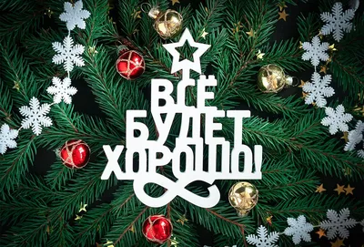 Поздравление Вячеслава Володина с Новым годом