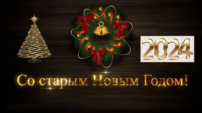 https://life.nv.ua/showbiz/pozhelaniya-i-pozdravleniya-na-staryy-novyy-god-2024-stihi-proza-otkrytki-i-kartinki-50383651.html