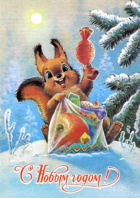 Со старым новым годом советские открытки фото