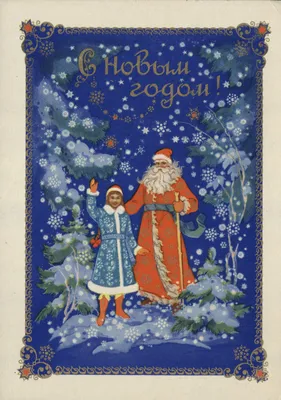 Советские открытки «С Новым Годом» | ВЕСЬ МИР В ФОТОГРАФИЯХ