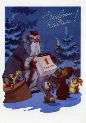 Советские новогодние открытки в высоком разрешении (39 фото) » Уникальные и  креативные картинки для различных целей - Pohod.club