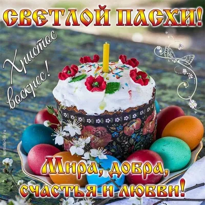 С Праздником Светлой Пасхи! (Наталия Королёва) / Проза.ру