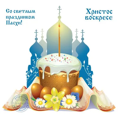Поздравления с Пасхой-2023: красивые открытки и картинки с теплыми  пожеланиями - МК Новосибирск