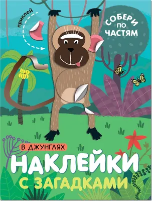 Мозаика kids Наклейки с загадками. Собери по частям. В лесу - Акушерство.Ru