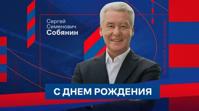 Сергей Семенович Собянин – VCNEWS