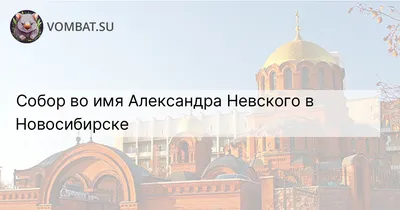 Собор во имя Александра Невского - Новосибирск, Россия - на карте