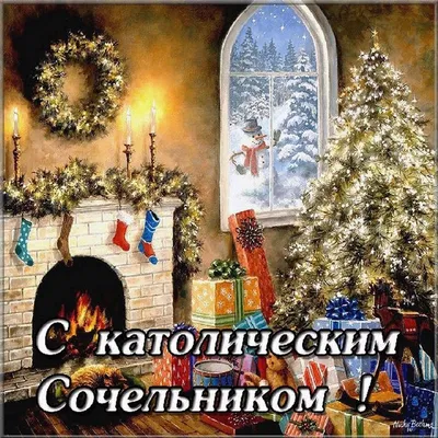 https://volg.mk.ru/social/2023/12/24/katolicheskiy-sochelnik-24-dekabrya-2023-goda-kartinki-s-pozdravleniyami-pered-rozhdestvom.html