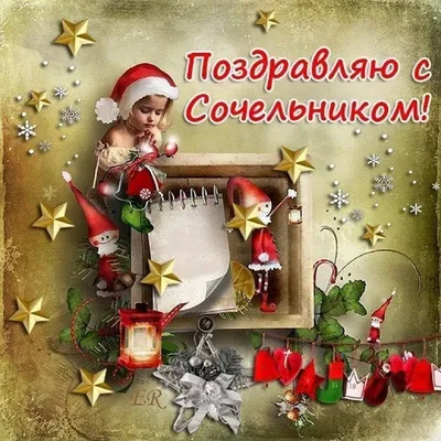 https://novos.mk.ru/social/2023/12/24/katolicheskoe-rozhdestvo-i-sochelnik-2023-samye-krasivye-i-neobychnye-kartinki-s-pozdravleniyami.html