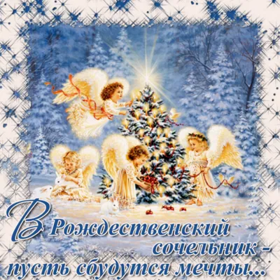 С рождественским сочельником пожелания (60 фото) » Красивые картинки,  поздравления и пожелания - Lubok.club