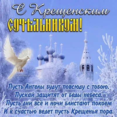 Открытки с Сочельником 18 января: красивые, блестящие и необычные картинки  и поздравления к празднику - МК Новосибирск