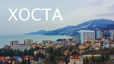 Хоста - район Сочи, достопримечательности (2021 февраль) - YouTube