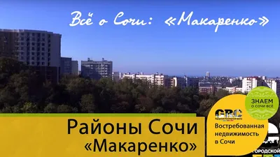 Новый сквер на Макаренко открыли в Сочи
