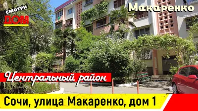 Купить новостройку на улице Макаренко в Сочи, 🏢 продажа по цене от  застройщика
