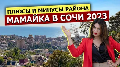 Апартаменты Крымский Мамайка в Сочи, Сочинский район. Забронировать  Апартаменты Крымский Мамайка