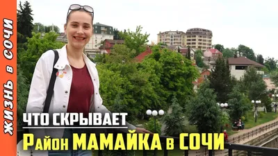 МАМАЙКА СОЧИ - ОБЗОР РАЙОНА ○ НАБЕРЕЖНАЯ | ПЛЯЖ | МОРЕ ○ Семья на Море -  YouTube