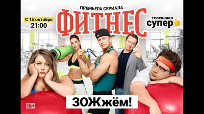 Зайка, Храмова, Глинников представили новый сезон «Фитнеса» - «Кино Mail.ru»
