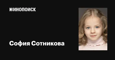 София Сотникова: фильмы, биография, семья, фильмография — Кинопоиск