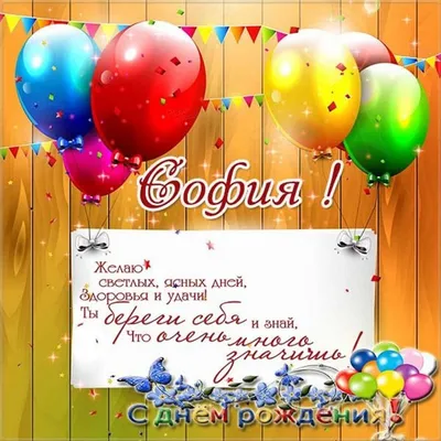 С днём рождения Софья#рек #софья#софия #соня #happybirthdaytoyou #bir... |  TikTok