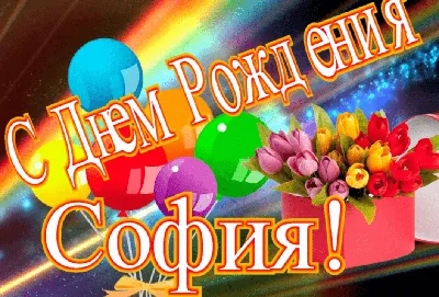 Открытки открытка с днём рождения софия поздравления для софии на день  рождения