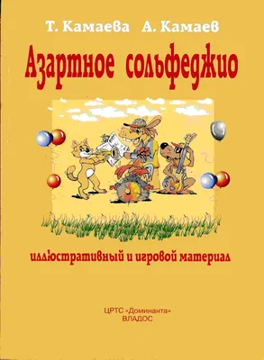 Неправильное сольфеджио, в котором вместо правил – песенки, картинки и  разные истории Феникс : купить в интернет-магазине — OZ.by