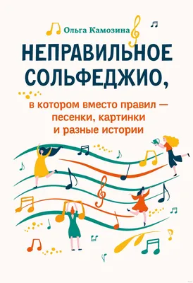 Неправильное сольфеджио, в котором вместо правил – песенки, картинки и  разные истории Феникс : купить в интернет-магазине — OZ.by