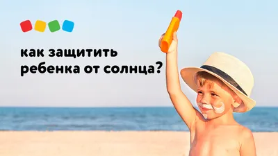 Солнце для детей – польза или вред? Сколько можно находиться ребёнку на  солнце? | Полезные советы для мам | Дзен