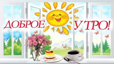 доброе утро солнышко проснулась 👻#рек #tiktok #солньшко #доброеутро #... |  TikTok