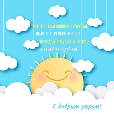 С Добрым утром, солнышко! - Доброе утро в 2023 г | Доброе утро, Открытки,  Праздничные открытки