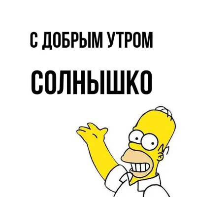 Картинки с надписью - С добрым утром, солнышко!.