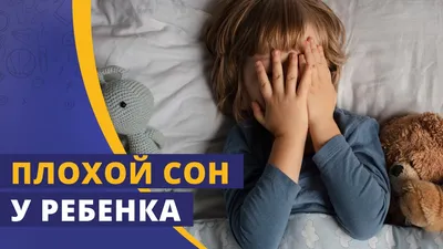 Плохой сон у ребенка: причины, советы и рекомендации - Блог UMALL Kids