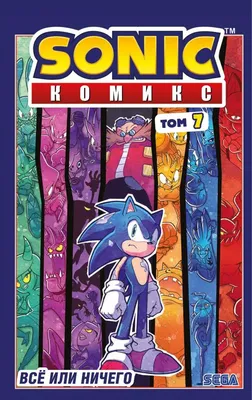 Купить Комикс Sonic Соник. Том 7 Все или Ничего. Цена в Минске