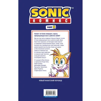 Sonic. Последняя минута. Комикс. Том. 6 (перевод от Diamond Dust и  Сыендука): купить книгу в Алматы | Интернет-магазин Meloman