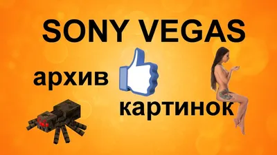 Как вставить картинки PNG в Sony Vegas. Архив бесплатных картинок с альфа  каналом. Урок видеомонтажа - YouTube