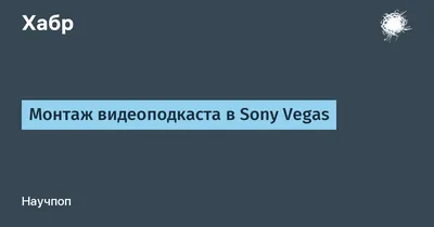 Как сделать стоп-кадр в Sony Vegas (фото из видео)