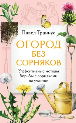 Как избавиться от сорняков на участке – блог интернет-магазина Порядок.ру