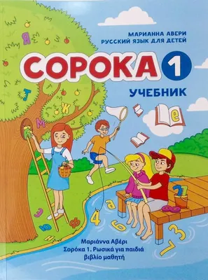 Сорока 2 Учебник Русский язык для детей