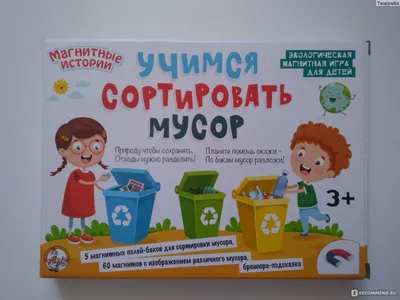 Комодик-сортер СОРТИРОВКА МУСОРА ♻️ Экологическая игра для детей 🌱 Природу  чтобы сохранять, Отходы нужно разделять! 🌱 Планете помощь… | Instagram