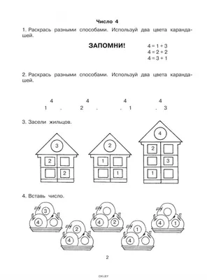 Иллюстрация 1 из 25 для 3000 заданий для подготовки детей к школе. Раскрась  и запомни. Состав числа от 2 до 10 - Узорова, Нефедова | Лабиринт - книги.  Источник: Лабиринт