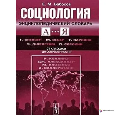 Социология науки. Учебник. Григорьев В.Е. - купить книгу с доставкой |  Майшоп