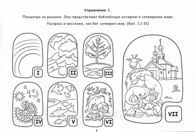 Раскраски Сотворение мира для детей (29 шт.) - скачать или распечатать  бесплатно #22272