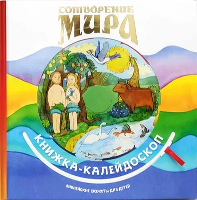 Мастер-класс «Книга для ребенка своими руками. Детям о сотворении мира в  картинках» (9 фото). Воспитателям детских садов, школьным учителям и  педагогам - Маам.ру