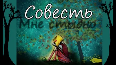 Есть ли у меня совесть или нет?