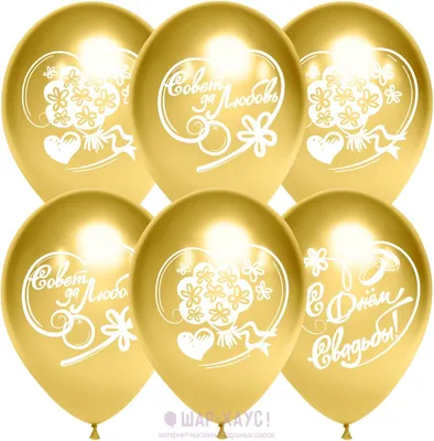 Воздушные шары на свадьбу \"Совет да любовь!\" купить недорого с доставкой в  Москве