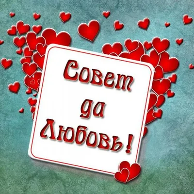 Совет да любовь!\" - комплект сувенирных наклеек на бутылку (ID#56766277),  цена: 8.50 ₴, купить на Prom.ua