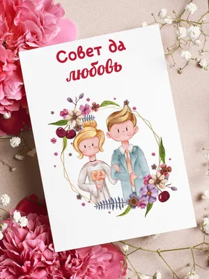 Открытка Аурасо Совет да любовь POS-WED-0029-WHI – купить в Москве, цены в  интернет-магазинах на Мегамаркет