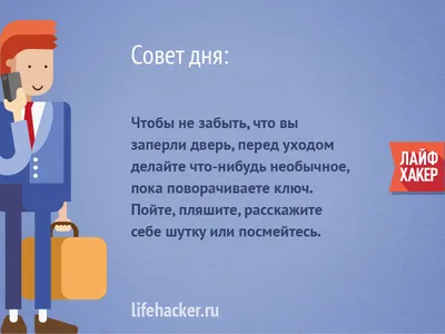 Совет дня | Пикабу